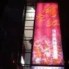 Taipei Mantanghong Premium Spicy Hot Pot