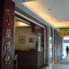 台北 杭州小籠湯包 & 德忞牛肉麵