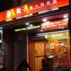 靴子 義大利餐館 (Italian) — 타이베이