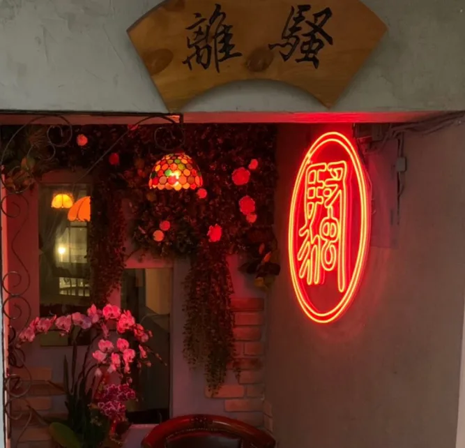 離騷 Bar & Bistro
