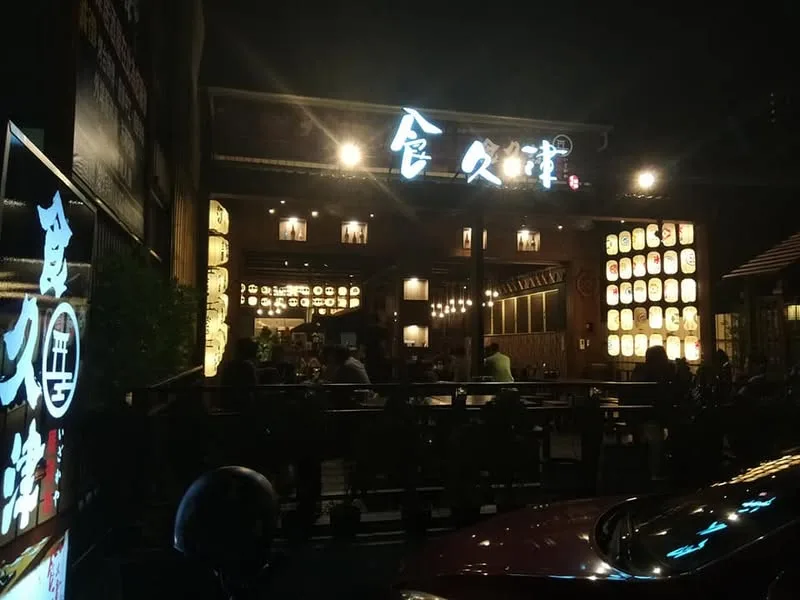 台中 西屯路 食久津 居酒屋 (居酒屋)