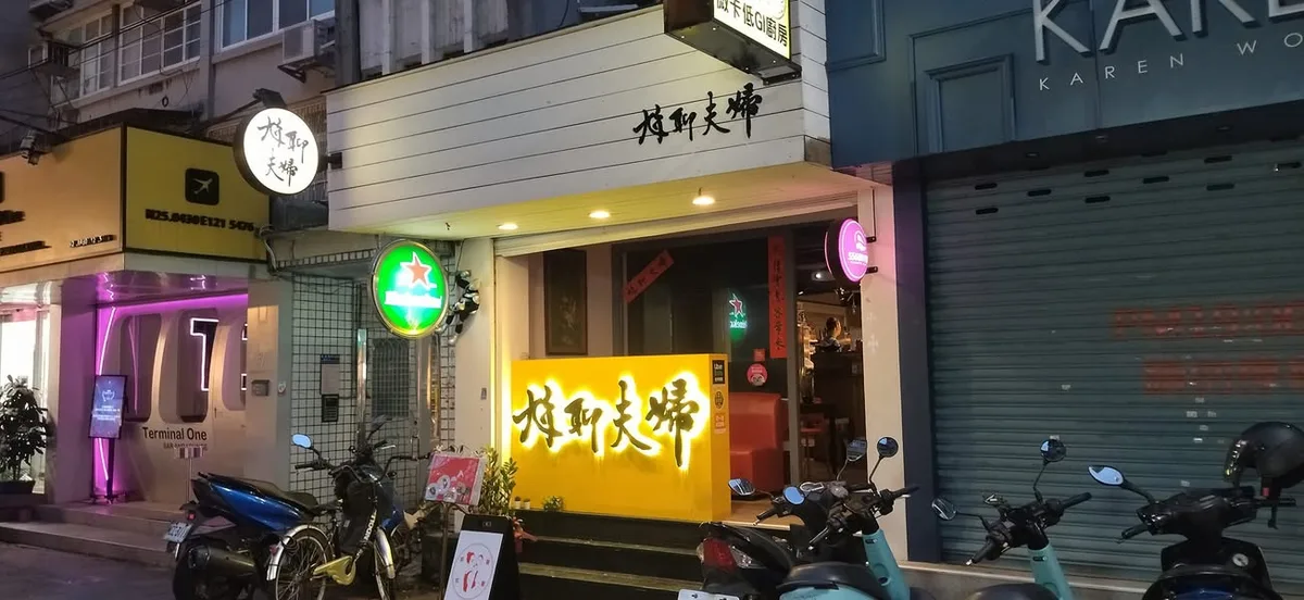 台北 東區巷內 尬聊夫婦 餐酒館
