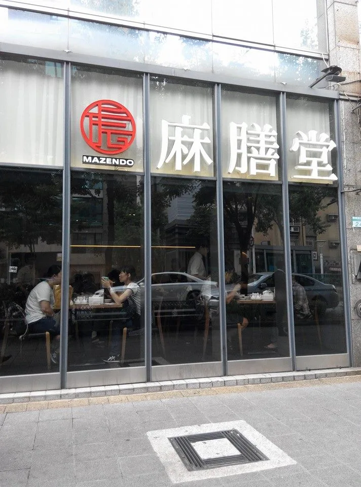台北 麻膳堂