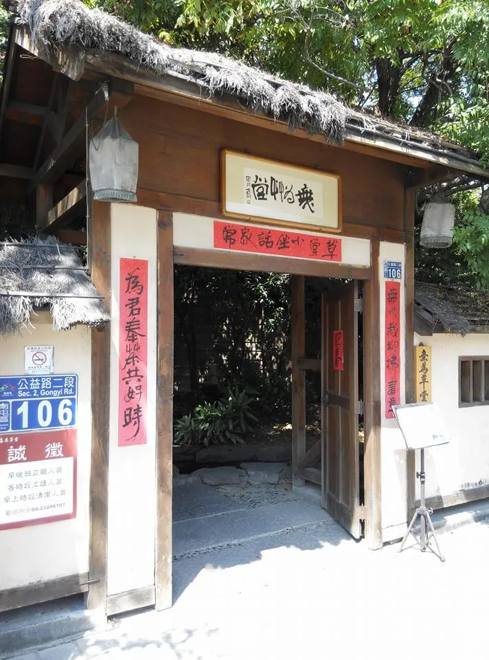 台中 無為草堂
