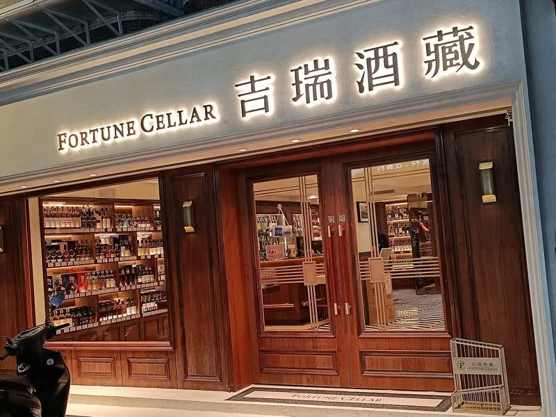 台北 永吉路 吉瑞酒藏