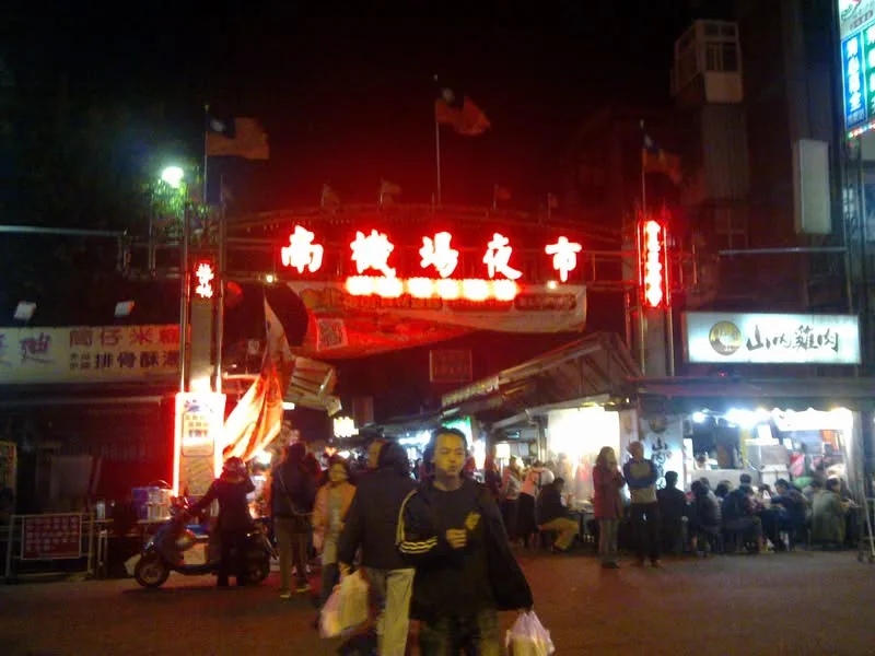 台北 南機場夜市