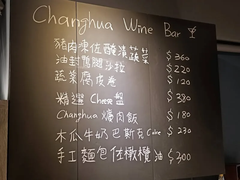 台北 中山區 Changhua Wine Bar