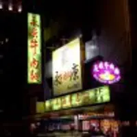 台北 永康牛肉麵
