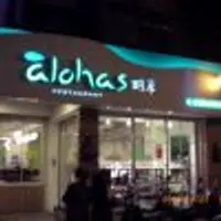台北 àlohas野草餐廳
