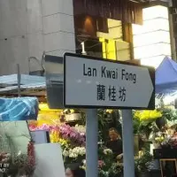 香港 中環 萬宜大樓 & 蘭桂坊 蔡瀾 越南河粉