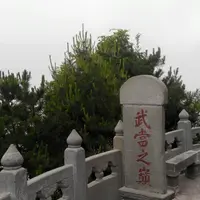 湖北 武當山