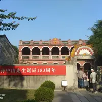 廣東 中山 翠亨村 孫中山故居與紀念館(5A)、 中山詹園(4A) 、中山影視城、中山步行街、 中山美術館、中山公園...