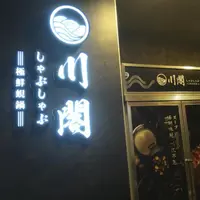 台中 健行路 川閣蜆鍋