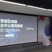 台北 新創基地節ExpoFest 區塊鏈去中心應用論壇