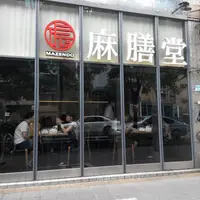 台北 麻膳堂