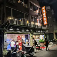 台北 八德路巷內 田園海鮮餐廳